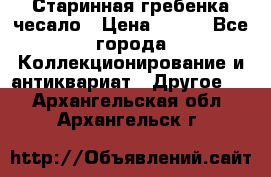 Старинная гребенка чесало › Цена ­ 350 - Все города Коллекционирование и антиквариат » Другое   . Архангельская обл.,Архангельск г.